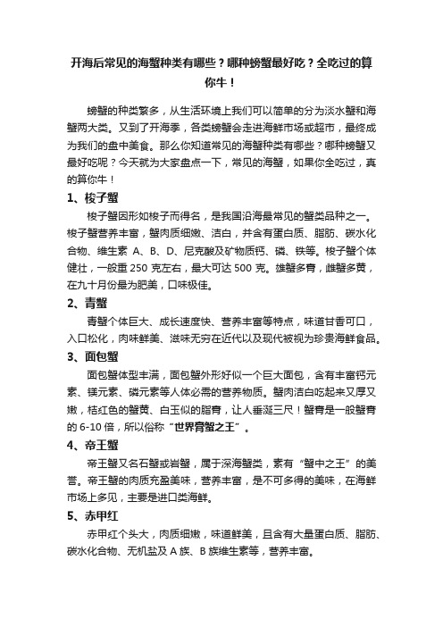 开海后常见的海蟹种类有哪些？哪种螃蟹最好吃？全吃过的算你牛！