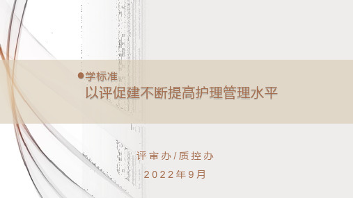 2020年版三级医院评审标准护理部分解读(最新实用版)