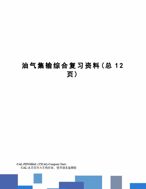 油气集输综合复习资料