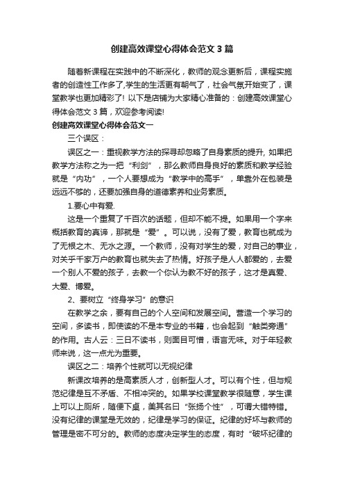 创建高效课堂心得体会范文3篇