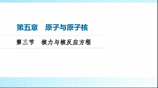 粤教版高中物理选择性必修第三册第5章第3节核力与核反应方程课件