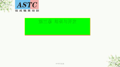 企业人力资源管理师(三级)内部培训资料——第三章-培训课件