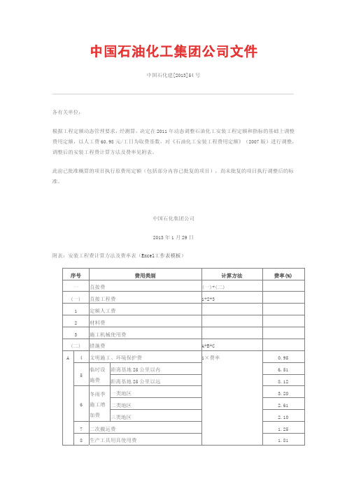 中石化安装定额费用调整文件2013年54号文