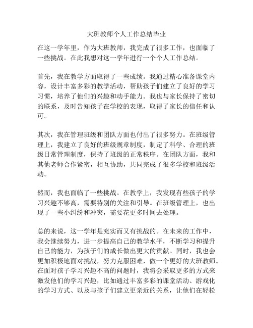 大班教师个人工作总结毕业