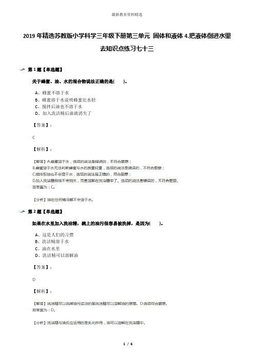 2019年精选苏教版小学科学三年级下册第三单元 固体和液体4.把液体倒进水里去知识点练习七十三