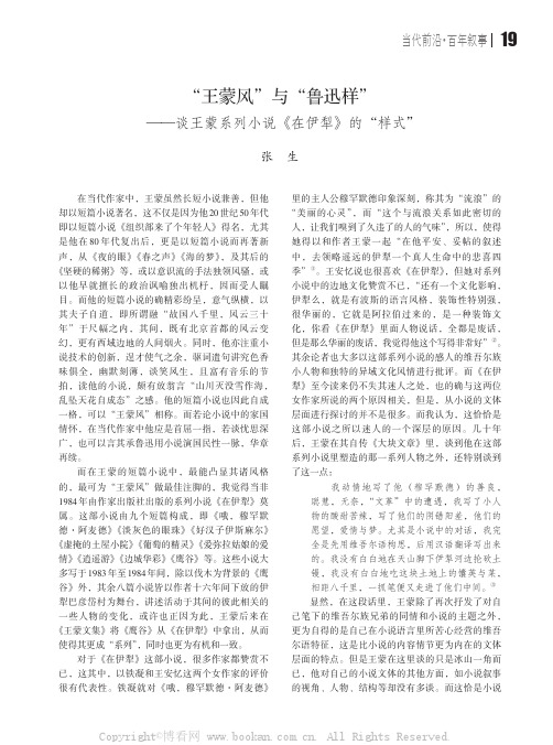 “王蒙风”与“鲁迅样”——谈王蒙系列小说《在伊犁》的“样式” 