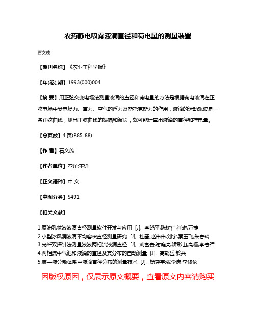 农药静电喷雾液滴直径和荷电量的测量装置