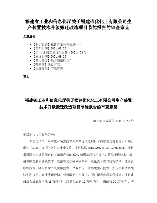 福建省工业和信息化厅关于福建邵化化工有限公司生产装置技术升级搬迁改造项目节能报告的审查意见