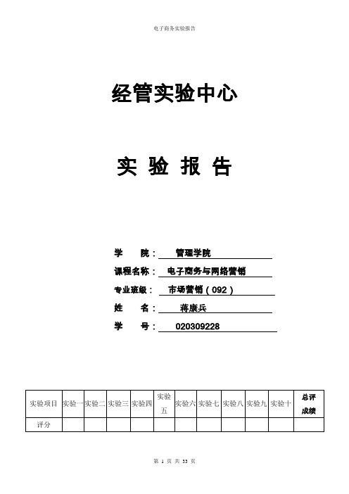 电子商务与网络营销实验报告