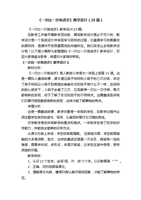 《一次比一次有进步》教学设计（15篇）