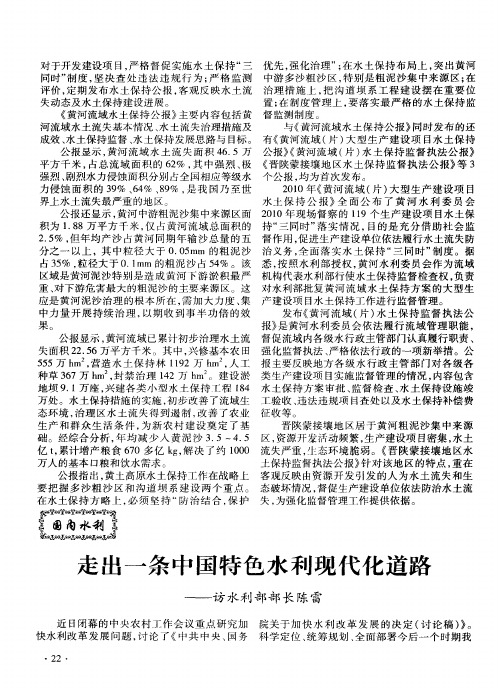 走出一条中国特色水利现代化道路——访水利部部长陈雷