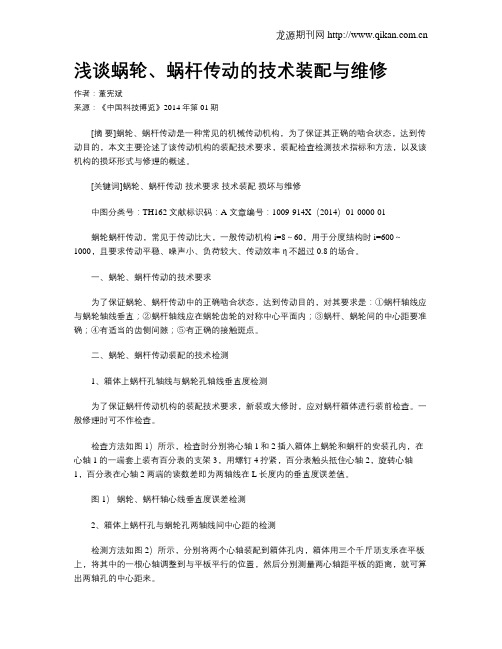 浅谈蜗轮、蜗杆传动的技术装配与维修