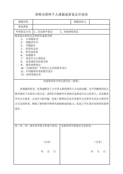 邯郸市教师个人课题成果鉴定申请表