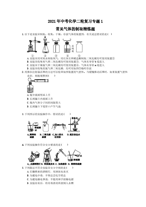 2021年中考化学二轮复习专题1 常见气体的制取精练题(含答案)