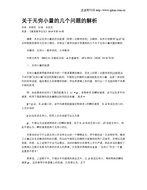 关于无穷小量的几个问题的解析