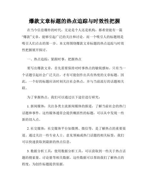 爆款文章标题的热点追踪与时效性把握