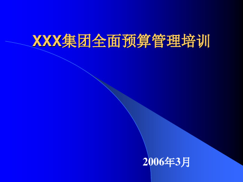 某公司全面预算编制管理培训.pptx