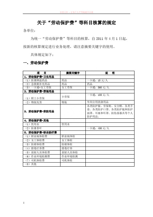 关于劳动保护费等科目核算的规定