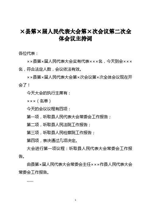 ×县第×届人民代表大会第×次会议第二次全体会议主持词