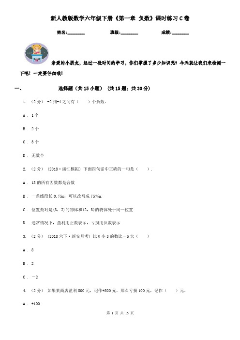 新人教版数学六年级下册《第一章 负数》课时练习C卷