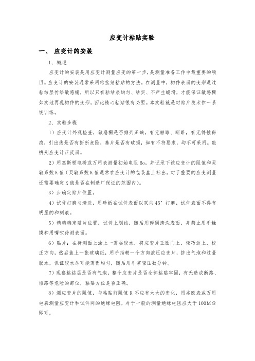 应变计粘贴实验
