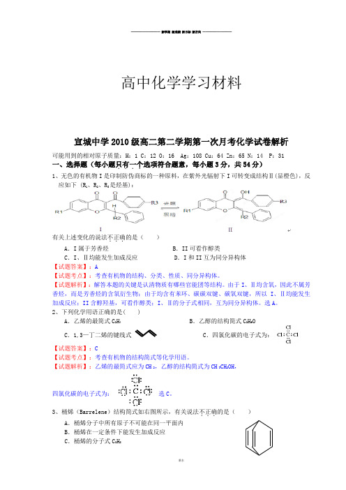 人教版高中化学选修五高二第二学期第一次月考试卷解析.docx