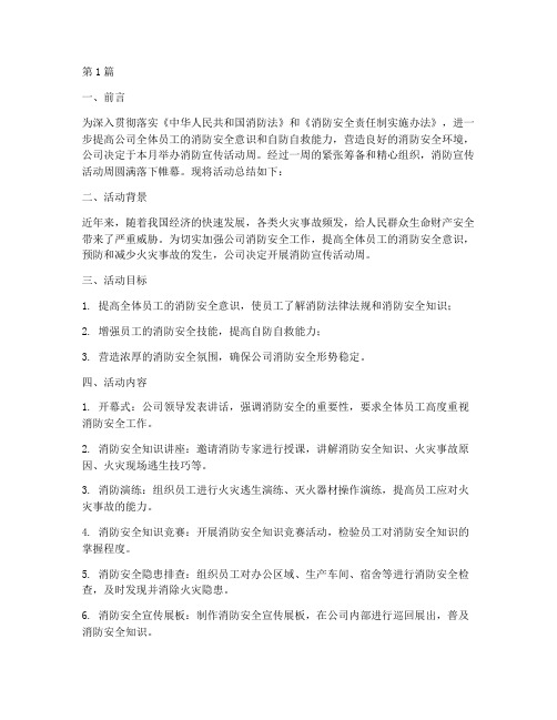 公司消防宣传活动周总结(3篇)