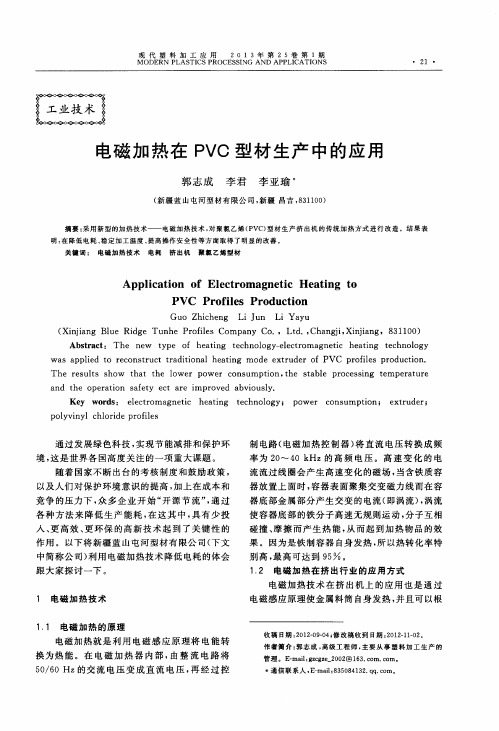 电磁加热在PVC型材生产中的应用