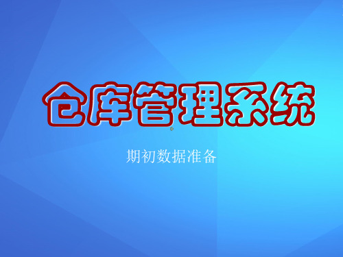 仓库管理系统之仓库分类(ppt 30页)