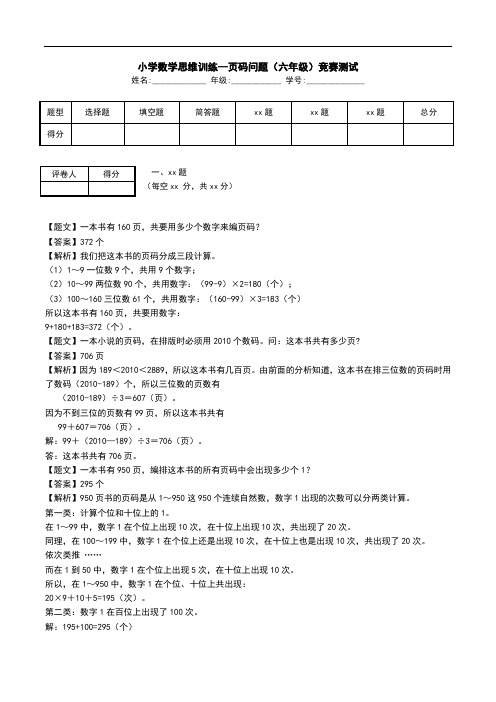 小学数学思维训练--页码问题(六年级)竞赛测试.doc