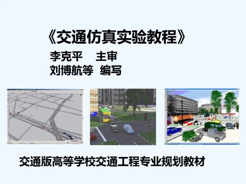 交通仿真实验教程PPT07