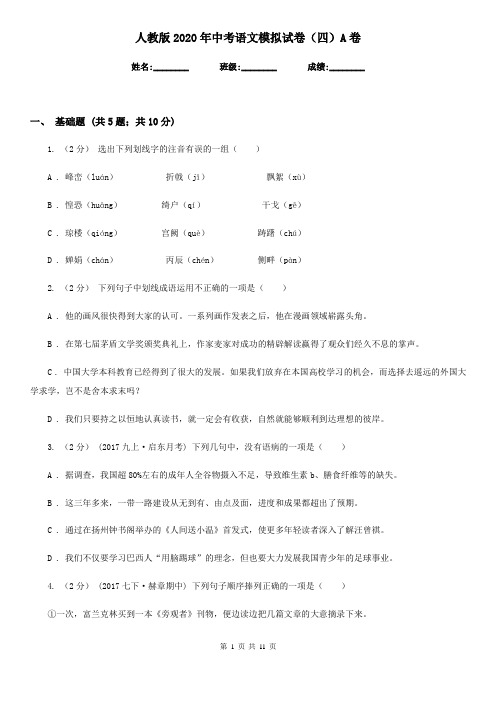 人教版2020年中考语文模拟试卷(四)A卷