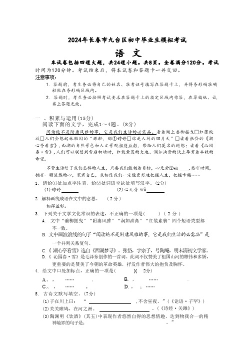 2024年吉林省长春市九台区中考考前模拟语文试卷(含答案)