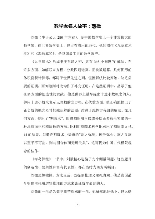 数学家名人故事:刘徽