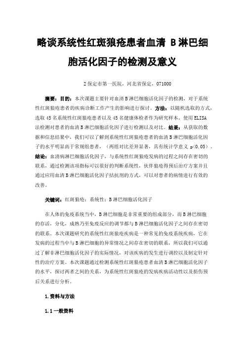 略谈系统性红斑狼疮患者血清B淋巴细胞活化因子的检测及意义