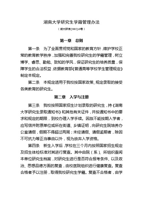 湖南大学研究生学籍管理办法