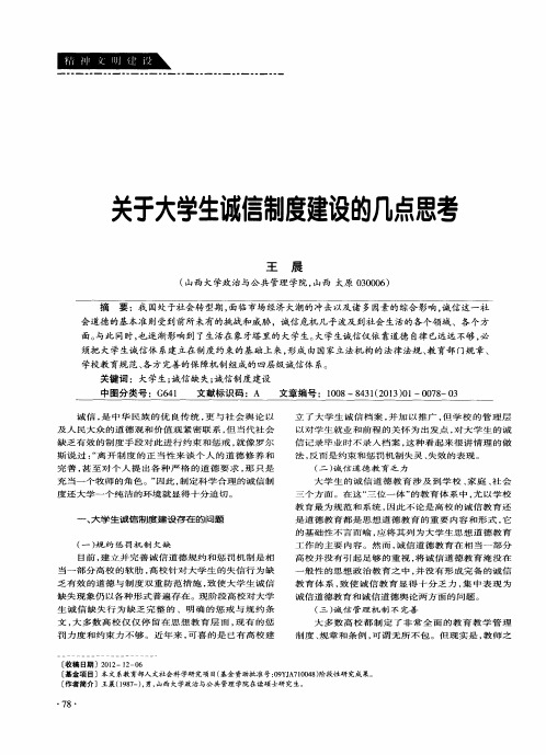 关于大学生诚信制度建设的几点思考