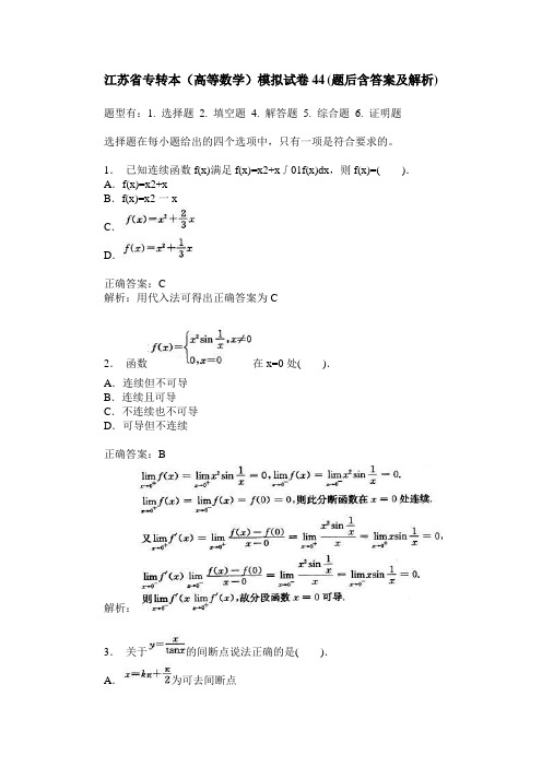 江苏省专转本(高等数学)模拟试卷44(题后含答案及解析)