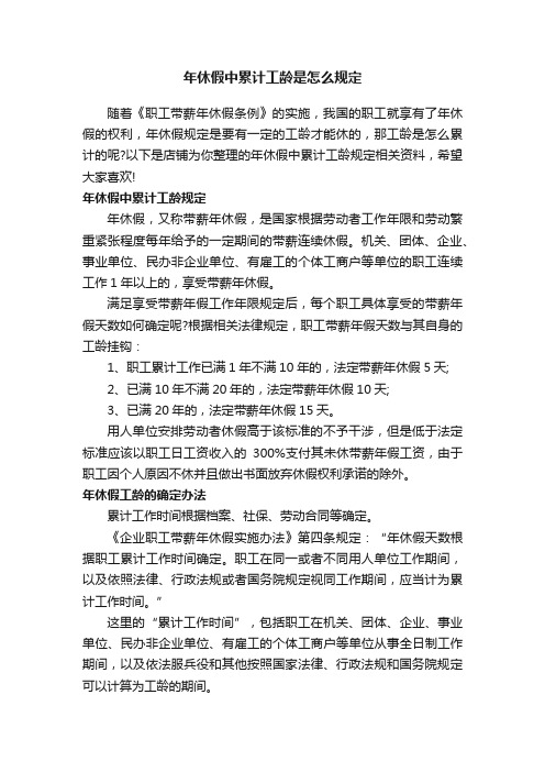 年休假中累计工龄是怎么规定