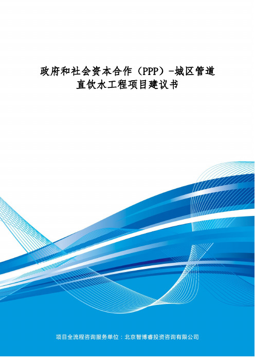 政府和社会资本合作(PPP)-城区管道直饮水工程项目建议书(编制大纲)