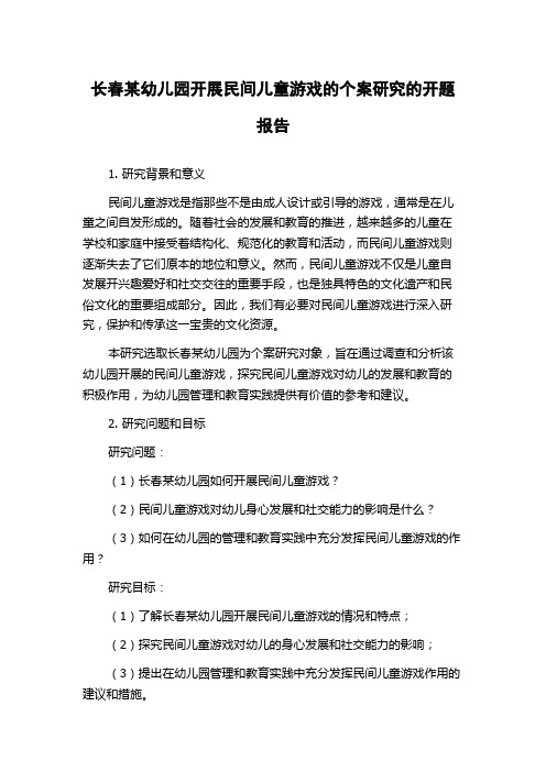 长春某幼儿园开展民间儿童游戏的个案研究的开题报告