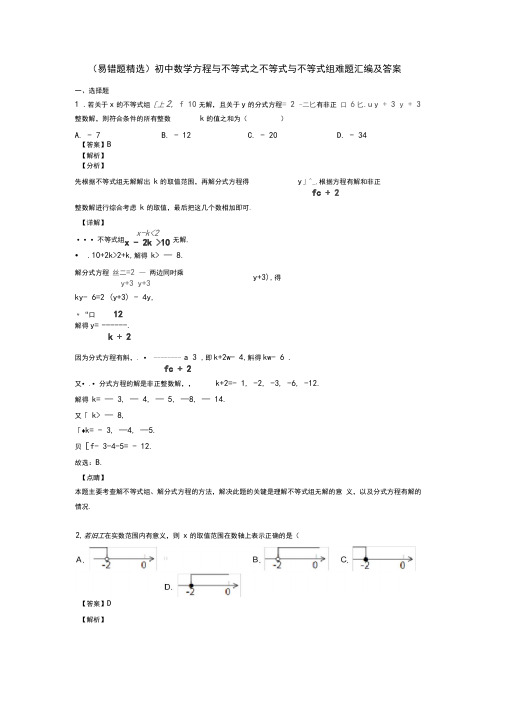 (易错题精选)初中数学方程与不等式之不等式与不等式组难题汇编及答案