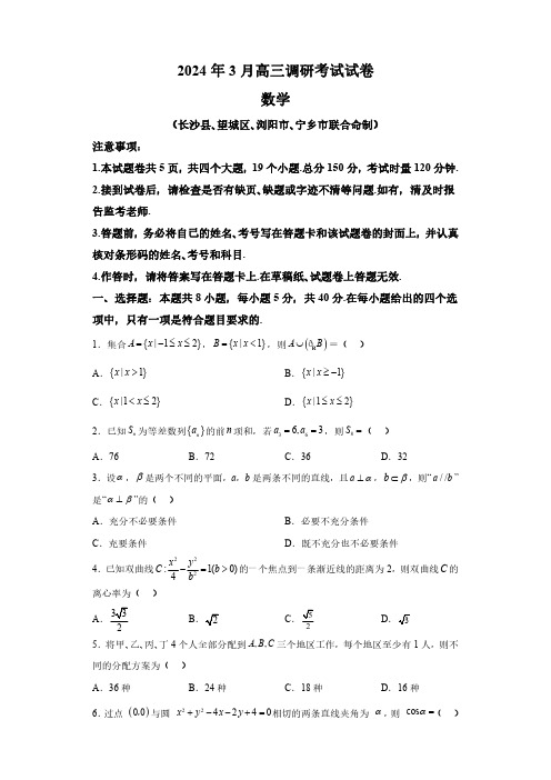 湖南省长沙市四县区2024届高三下学期3月调研考试 数学试卷(含解析)