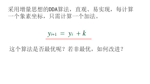 计算机图形学_ 光栅图形学算法(一)_22 直线扫描转换算法中点画线算法_