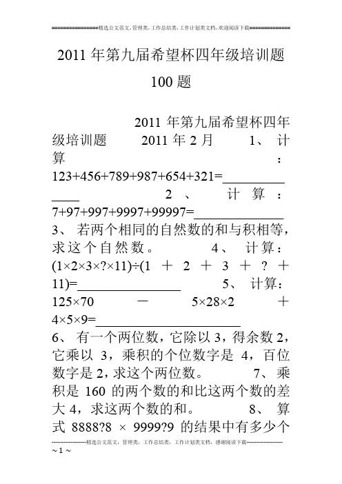 11年第九届希望杯四年级培训题100题