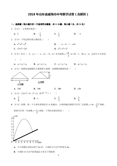 2018年山东省威海市中考数学试卷含解析(完美打印版)