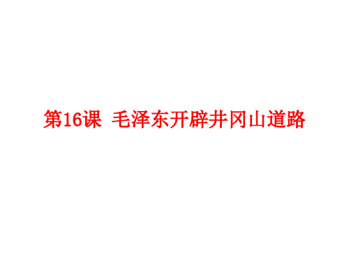 部编版历史八年级上册第16课开辟井冈山道路(共31张PPT)-课件