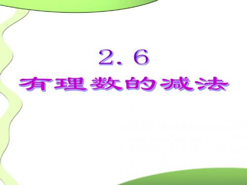 1.6 有理数的减法 课件6 (冀教版七年级上册)