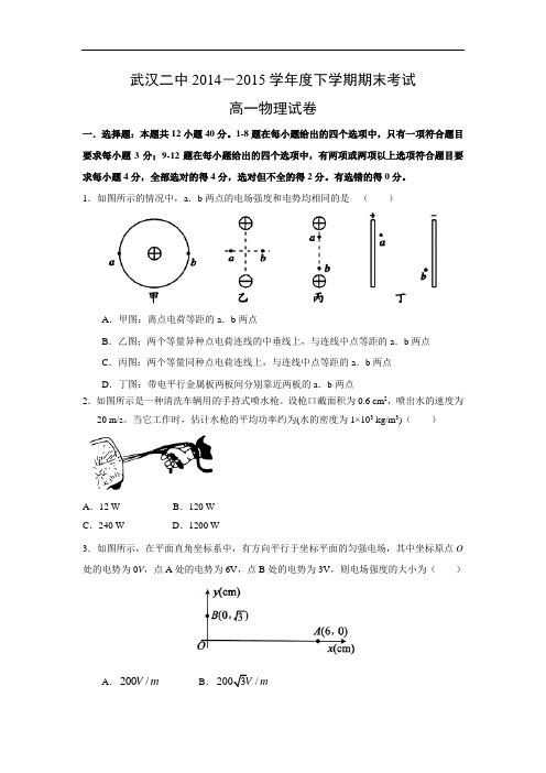 高一物理期末试题-武汉市第二中学2014-2015学年高一下学期期末考试物理试题及答案试题