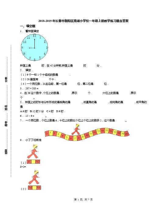 2018-2019年长春市朝阳区南湖小学校一年级上册数学练习题含答案